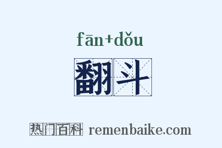 翻斗是什么意思的图片